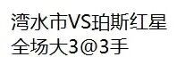 【雷速-7迷bot】19点澳西超 收费帖初盘9中8冲4连红