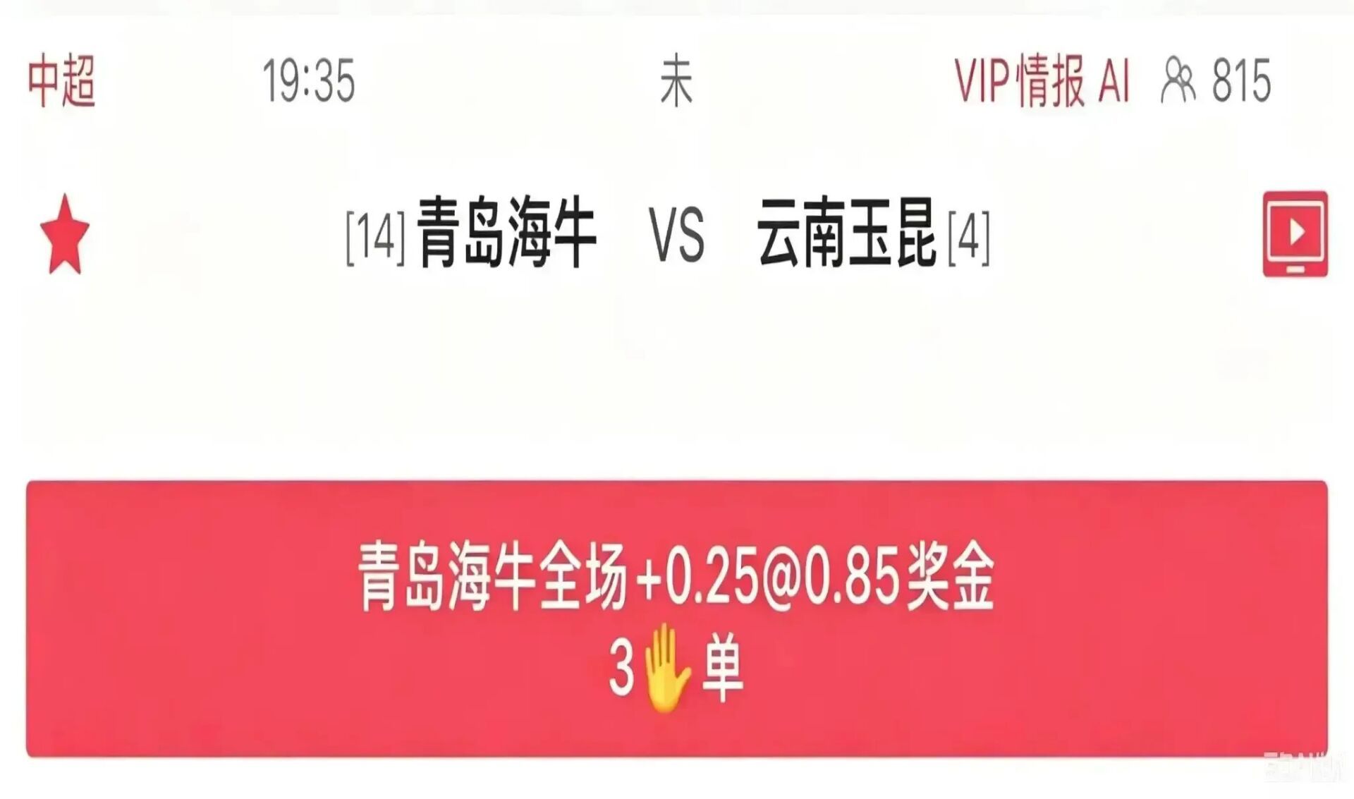 【雷速-7迷bot】19点35中超 直播间重❤️3🖐