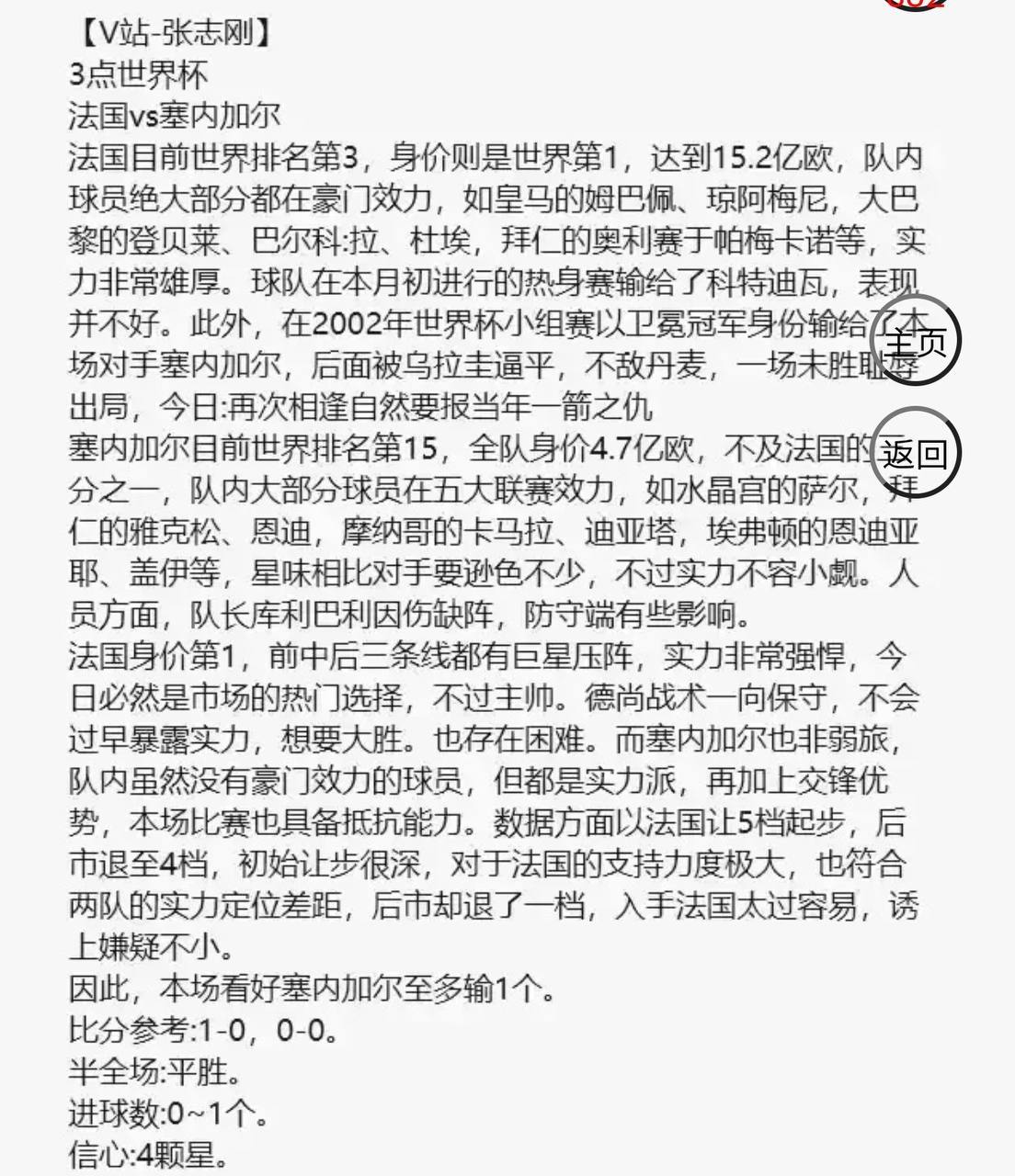 V站-张志刚 第二单 法国VS塞内加尔