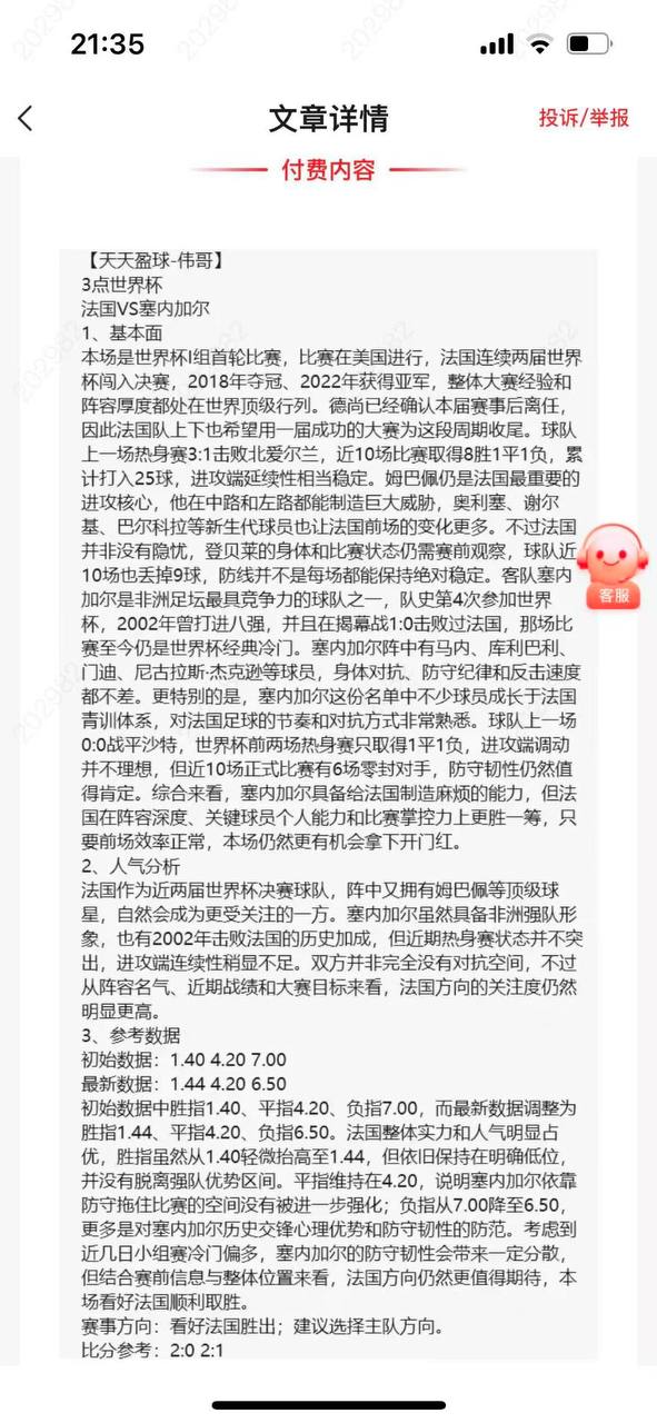 天天盈球伟哥 法国VS塞内加尔1