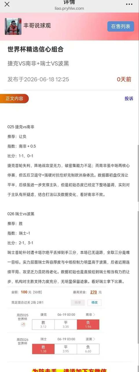 丰哥说球观 世界杯精选信心组合 捷克VS南非+瑞士VS波黑