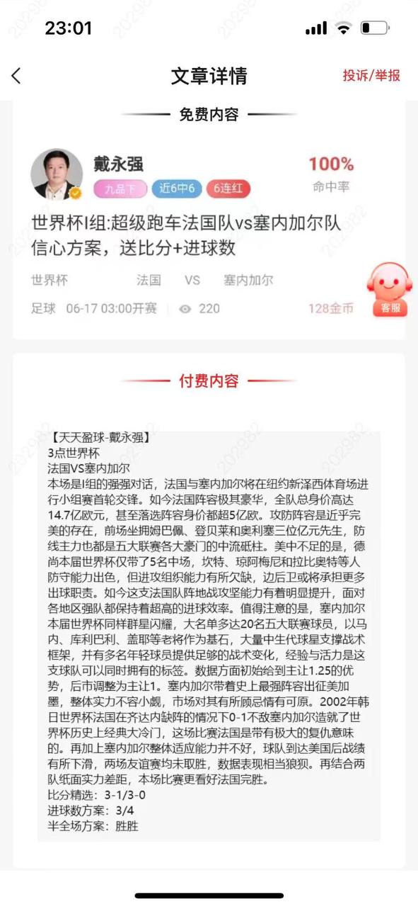 天天盈球戴永强 法国VS塞内加尔