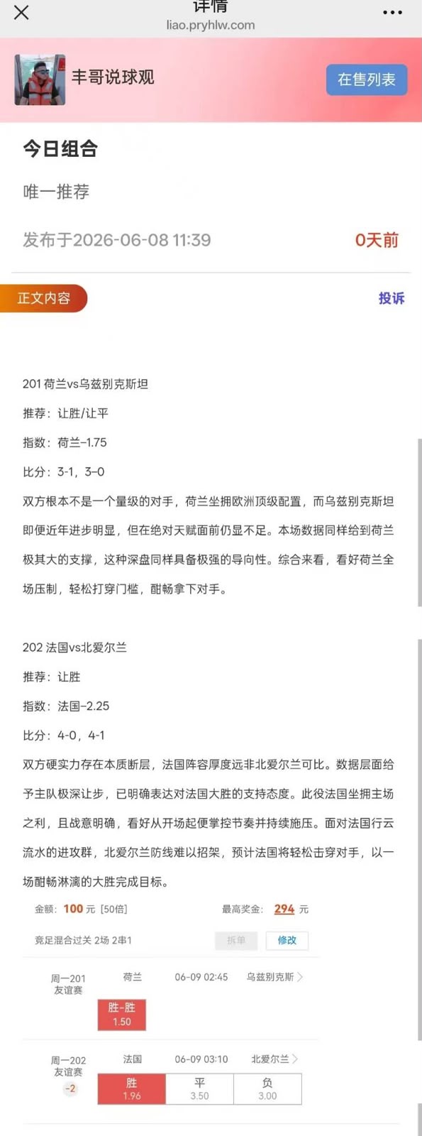 丰哥说球 今日组合 推荐截图