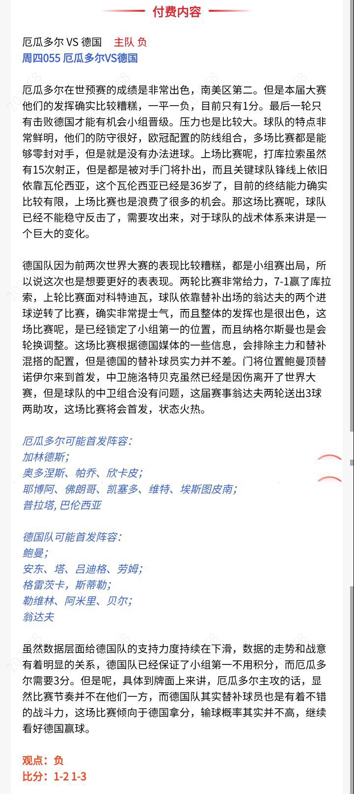 厄瓜多尔 vs 德国