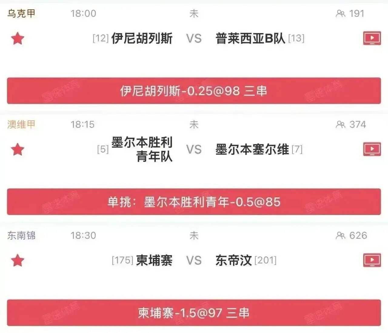 【雷速-阿火】18点-18点30足球 单挑➕串