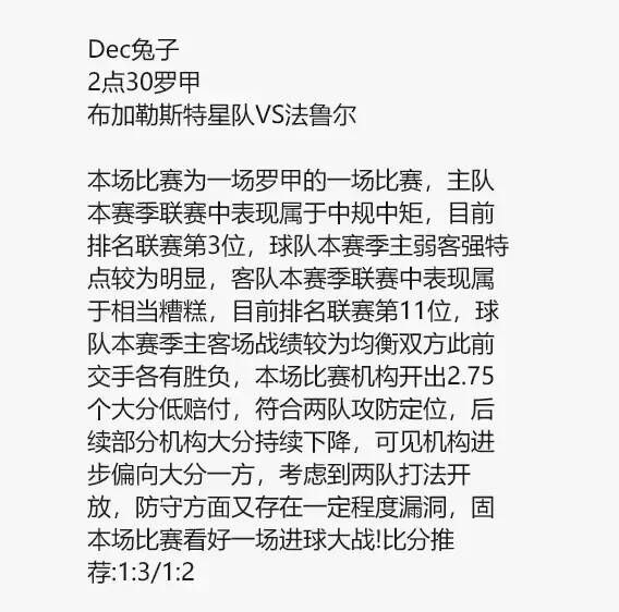 【V站-Dec兔子】第二单2点30罗甲！罗甲近5中3！（原文解析）