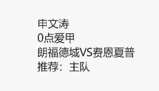 【K球-申文涛】0点爱甲！近4中3！冲3连红！