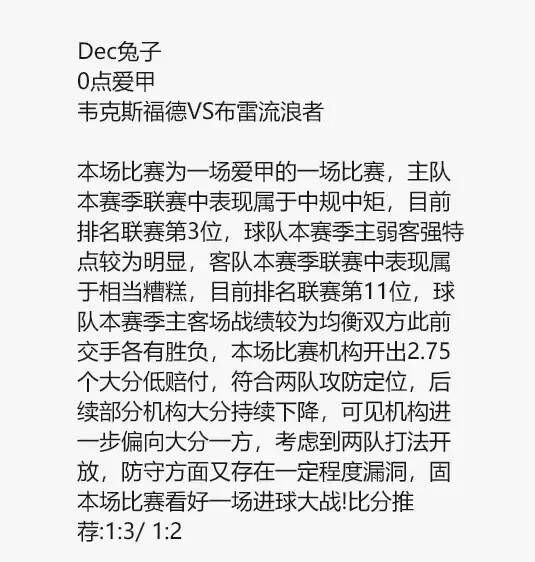 【V站-Dec兔子】第四单0点爱甲！爱甲近7中6！（原文解析）